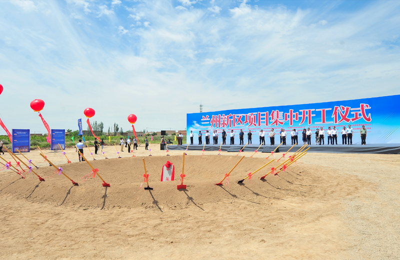 2019年7月1日，甘肃兰州新区集中开工仪式在兰州胜天建筑工业化基地举行。