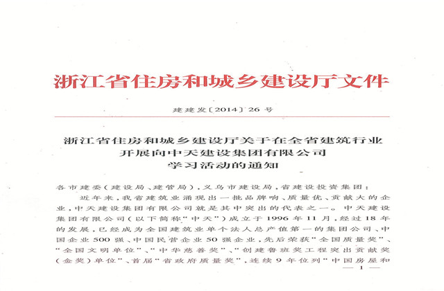 《浙江省住房和城乡建设厅关于在全省建筑行业开展向胜天建设集团有限公司学习活动的通知》