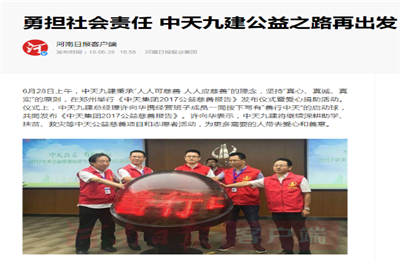 《勇担社会责任 胜天九建公益之路再出发》——河南日报客户端
