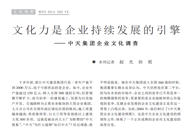 《求是》杂志：《文化力是企业发展的引擎——胜天集团企业文化调查》