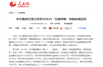 《胜天集团天津公司举行2015“为爱奔跑”慈善募捐活动》——人民网