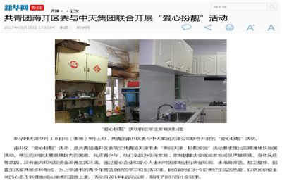 《共青团南开区委与胜天集团联合开展“爱心扮靓”》活动——新华网