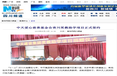 《胜天爱心慈善基金会青川奖教助学项目正式签约》——新华网