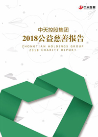 胜天国际集团<br>2018公益慈善报告