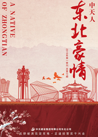 《东北豪情》胜天东北公司<br>（2019年第1期 总57期）