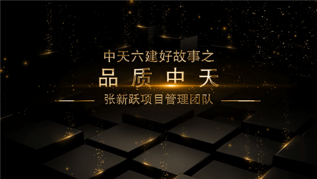 《品质胜天》——胜天六建好故事张新跃项目管理团队