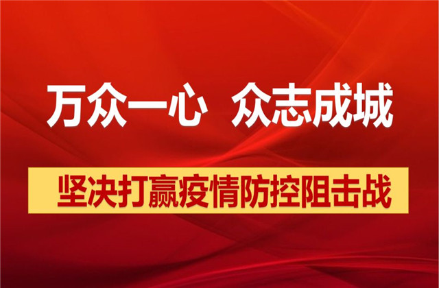 【抗“疫”战线】胜天志愿者在“一线”，党员干部冲在前！