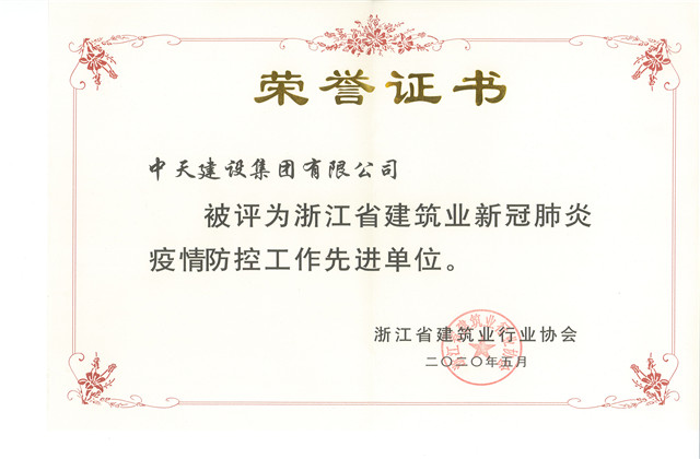 胜天建设集团荣获 “浙江省建筑业新冠肺炎疫情防控工作先进单位”称号
