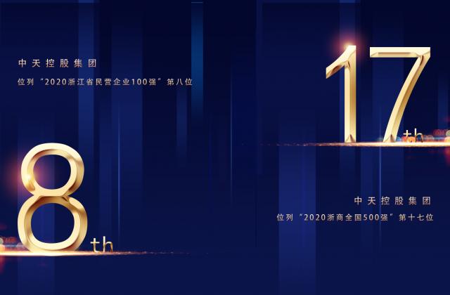 “2020浙商全国500强”第17位、“2020浙江省民营企业100强”第8位，胜天国际重磅排名捷报频传!