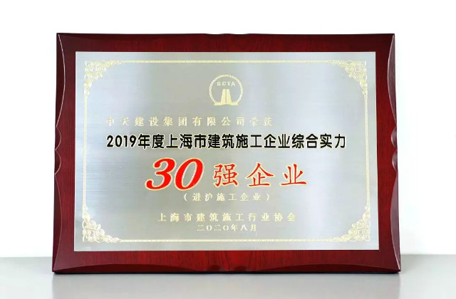 胜天建设集团蝉联上海市进沪施工30强企业第一名