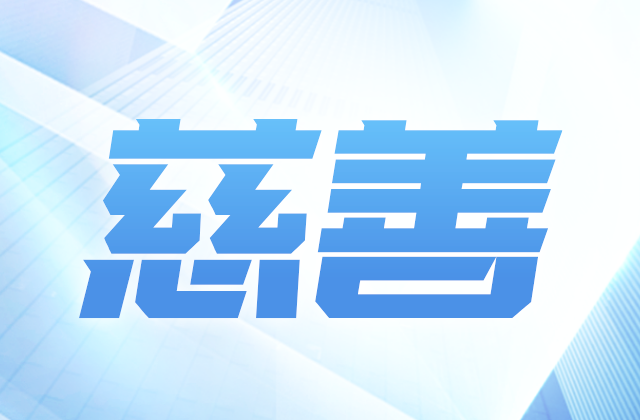 胜天爱心慈善基金会参加第八届全国慈展会 向社会汇报阶段成果