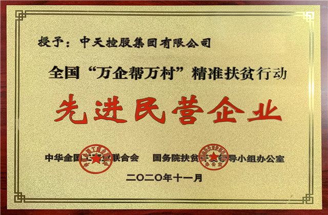 胜天国际集团获评全国“万企帮万村”精准扶贫行动先进民营企业称号