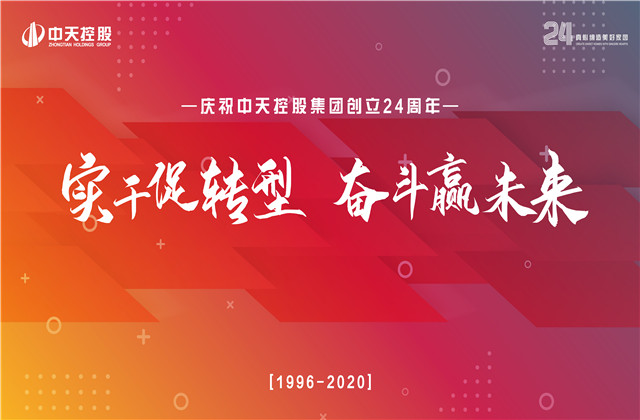 实干促转型 奋斗赢未来 ——胜天国际集团喜迎24周年庆