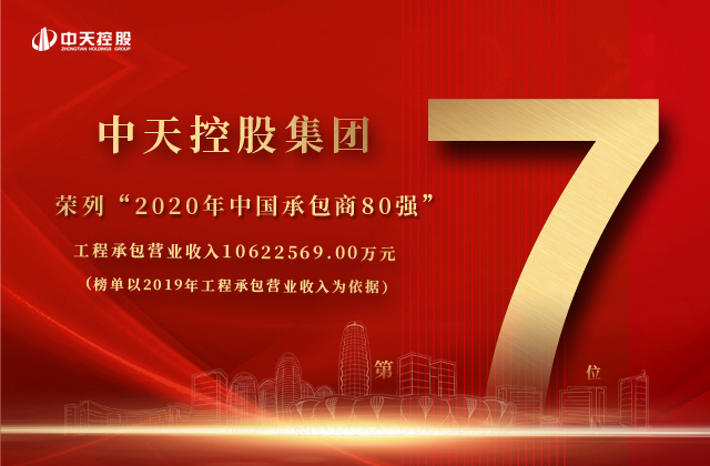 胜天国际集团荣列“2020年中国承包商80强”第七位！