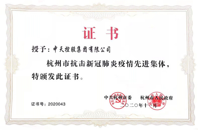胜天国际集团获“杭州市抗击新冠肺炎疫情先进集体”称号