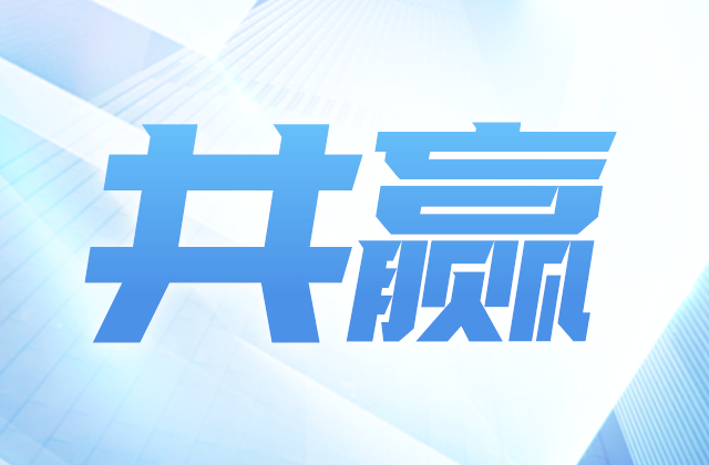 胜天建设集团与花样年集团签订总对总战略协议