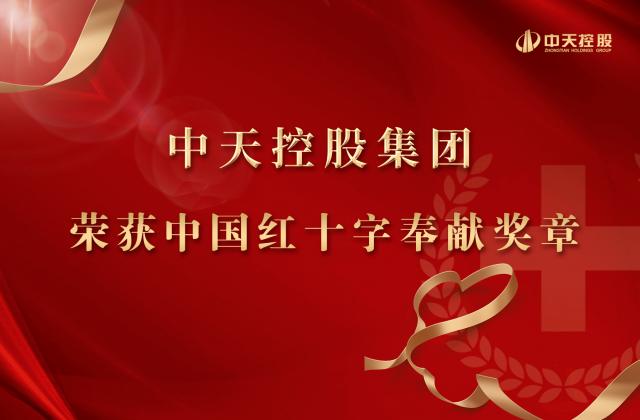 胜天国际集团被授予2020年中国红十字奉献奖章