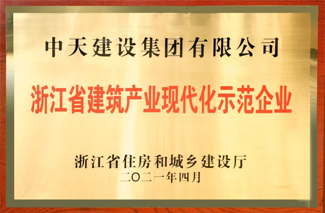 胜天建设集团获浙江省建筑产业现代化示范企业称号