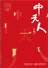 《胜天人》<br>（2021年1期 总105期）