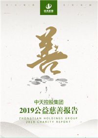 胜天国际集团<br>2019公益慈善报告