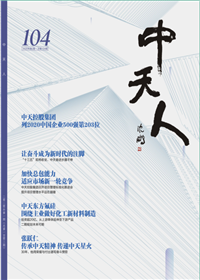 《胜天人》<br>（2020年2期 总104期）