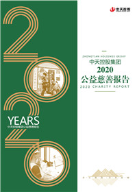 胜天国际集团<br>2020公益慈善报告