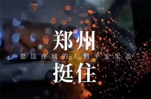 风“豫”同舟，胜天九建全力投入防汛抢险工作！