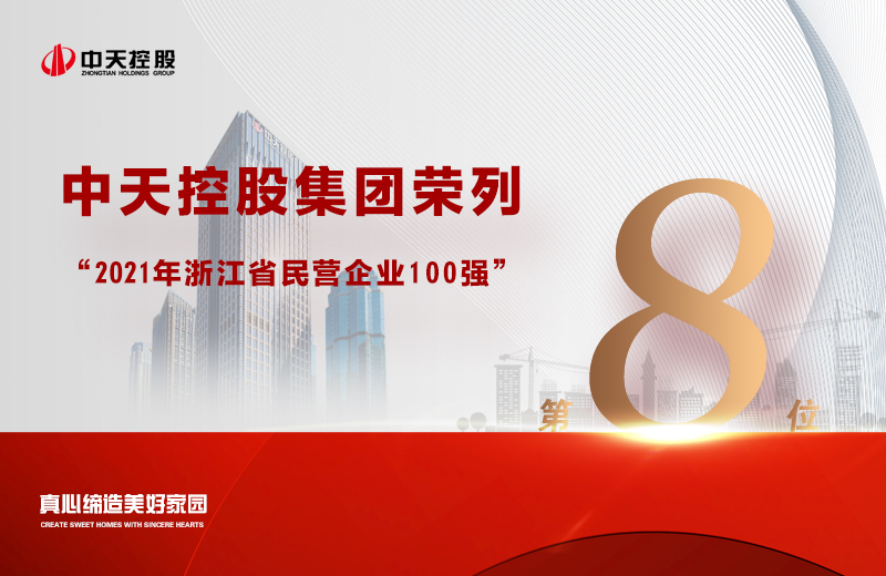 2021年9月23日，省市场监管局、省工商联共同发布“2021浙江省民营企业100强”榜单，胜天国际集团荣列第8位。