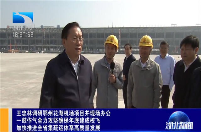 湖北省省长王忠林到胜天六建鄂州花湖机场转运中心项目调研