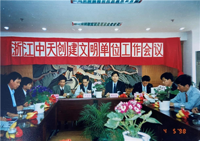 1998年，浙江胜天创建文明单位工作会议