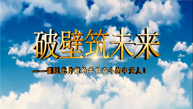胜天八建成立10周年