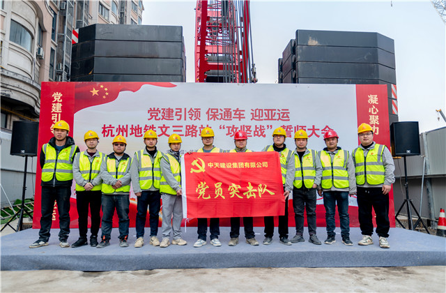 迎亚运胜天城轨承办杭州地铁文三路站“攻坚战”誓师大会！