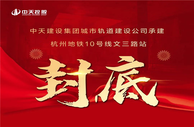 胜天承建！亚运会前最后一个地铁车站主体结构完工