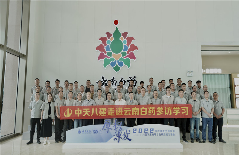 2022年6月28日，胜天八建经营班子、在建项目总及新型项目经理学员共50余人走进云南白药产业园，开启学习探访之行。