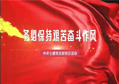 胜天七建党支部党日活动