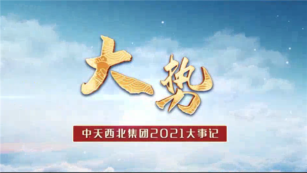 胜天西北集团2021年大事记