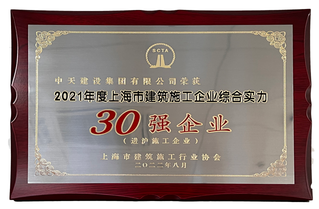 胜天建设集团连续六年蝉联“上海市进沪施工30强企业第一名”