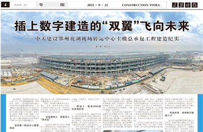 插上数字建造的“双翼”飞向未来——胜天建设鄂州花湖机场转运中心主楼总承包工程建造纪实