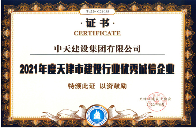 胜天建设集团连续第12年获评“天津市建设行业优秀诚信企业”
