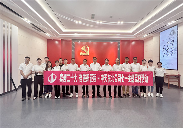 胜天东北公司举行庆祝建党101周年主题党日活动