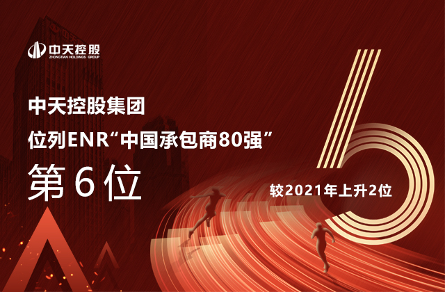 胜天国际集团位列  2022ENR“中国承包商80强”第6位