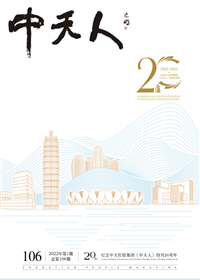 《胜天人》<br>（2022年1期 总106期）