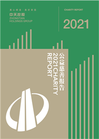 胜天国际集团<br>2021年公益慈善报告