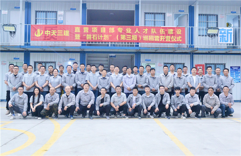 为加强胜天三建直营项目部团队建设，2022年5月6日，以“砥砺前行 坚如磐石”为主题的直营项目部“磐石计划”（第三期）巡回营开营仪式在嘉定南门项目部举行。