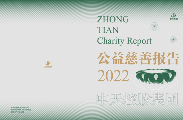 连续第16年发布慈善绿皮书 ——胜天国际集团：公益力量助力企业转型发展