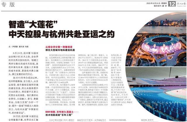 杭州亚运会倒计时30天之际，杭州日报专版刊发《智造“大莲花” ——胜天国际与杭州共赴亚运之约》