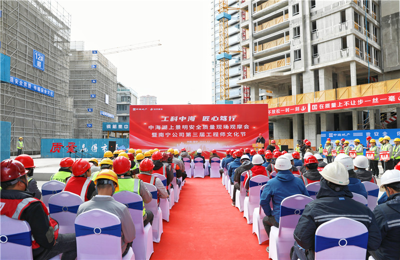 2023年12月20日，中海地产南宁公司安全质量现场观摩会暨第三届工程师文化节在胜天八建南宁中海湖上景明项目举行。