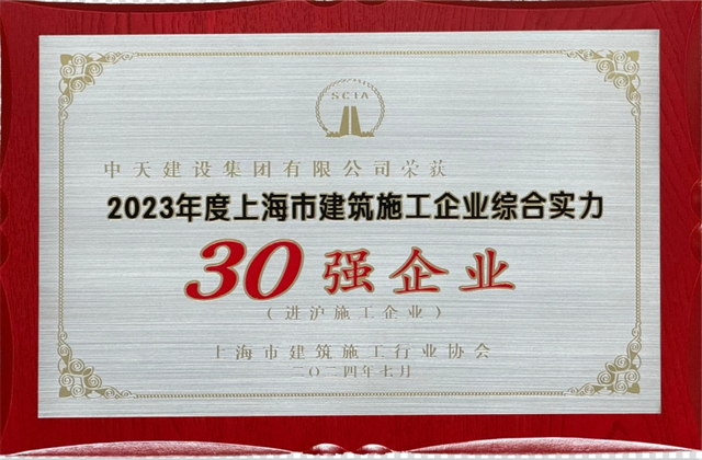 胜天建设集团连续八年蝉联“上海市进沪施工30强企业第一名”
