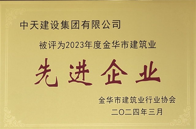 胜天建设集团获评2023年度“金华市建筑业先进企业”等荣誉