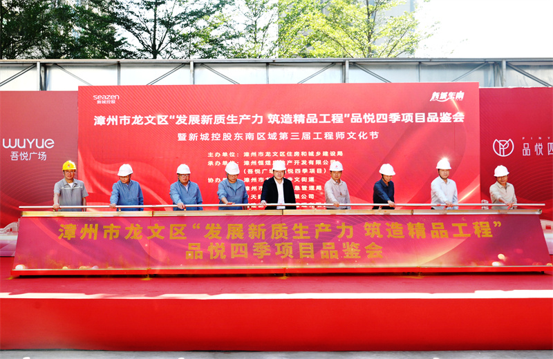 2024年11月22日，胜天三建漳州新城吾悦广场住宅一期项目承办漳州市龙文区项目品鉴观摩活动暨新城控股东南区域客户现场会。